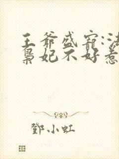 王爷盛宠:法医枭妃不好惹