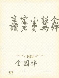 宁宸小说全文阅读免费无弹窗最新章节