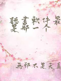 听书软件最好的是哪一个