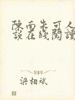 陈南朱可人的小说在线阅读全文