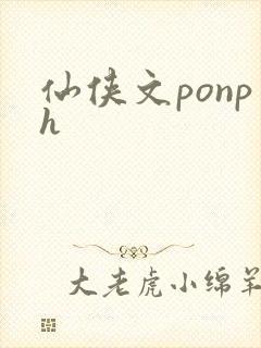 仙侠文ponph