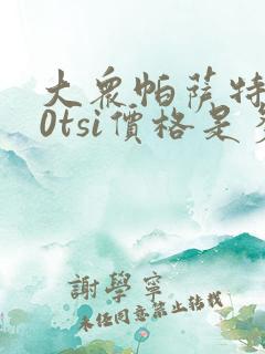 大众帕萨特330tsi价格是多少 大众帕萨特330tsi价格是多少