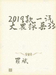 2019款一汽大众探岳330