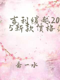 吉利缤越2025新款价格落地多少钱