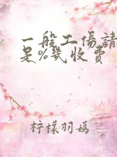 一般工伤请律师是%几收费