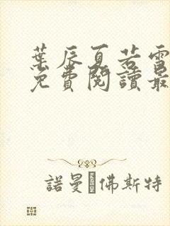 叶辰夏若雪全文免费阅读最新章节无弹窗