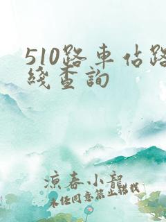 510路车站路线查询