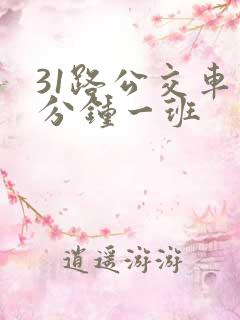 31路公交车几分钟一班