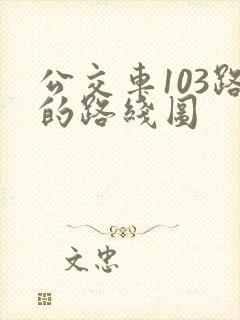公交车103路的路线图