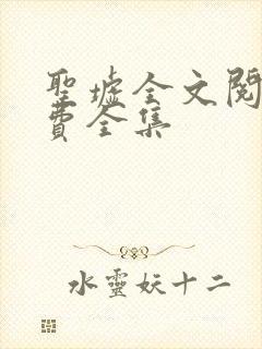 圣墟全文阅读免费全集