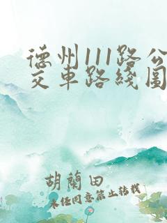 德州111路公交车路线图时间表