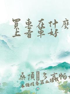 买车在什么软件上看车好