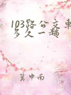 103路公交车多久一趟