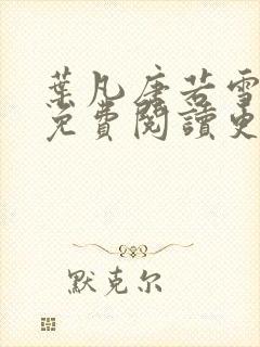 叶凡唐若雪医婿免费阅读更新
