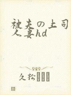 被夫の上司侵犯人妻hd