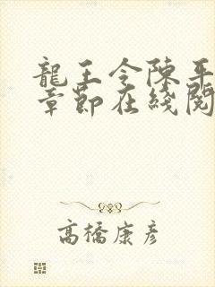 龙王令陈平最新章节在线阅读