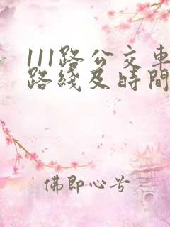 111路公交车路线及时间表