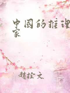 中国的推理小说家