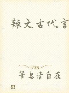 辣文古代言情