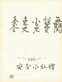 秦吏小说无弹窗全文免费阅读