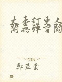 大奉打更人笔趣阁无弹窗阅读