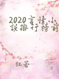 2020言情小说排行榜前十名