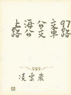 上海公交971路公交车路线