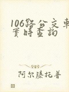 106路公交车实时查询 106路公交车实时查询