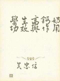 学生高钙奶粉的功效与作用