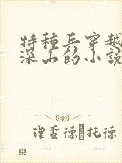 特种兵穿越古代深山的小说