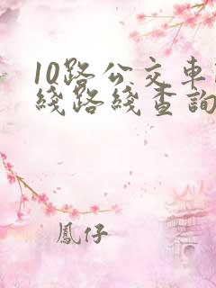 10路公交车路线路线查询时间