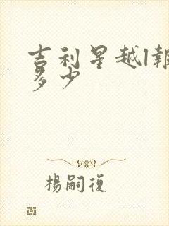 吉利星越l报价多少