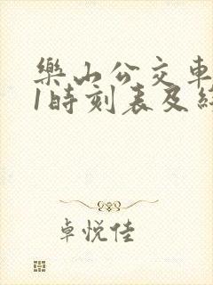乐山公交车601时刻表及线路