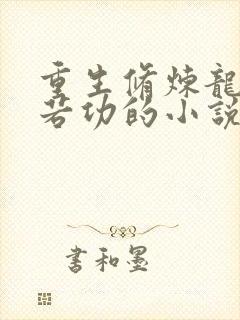 重生修炼龙象般若功的小说