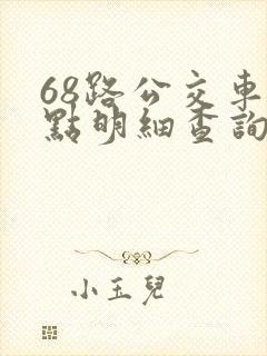 68路公交车站点明细查询表