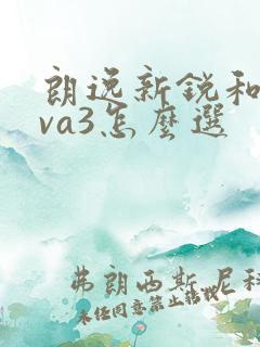 朗逸新锐和捷达va3怎么选