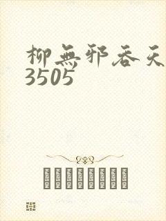 柳无邪吞天神鼎3505