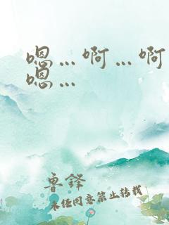 嗯…啊…啊…嗯嗯…