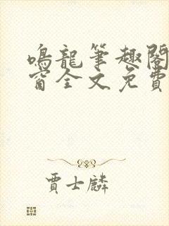 鸣龙笔趣阁无弹窗全文免费阅读