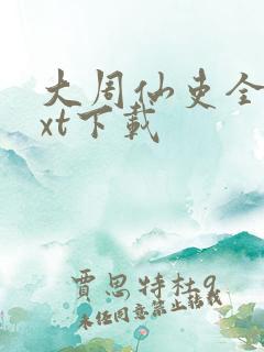 大周仙吏全本txt下载