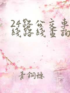 24路公交车路线路线查询