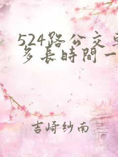 524路公交车多长时间一趟