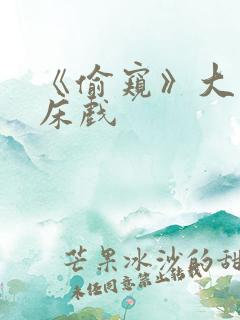 《偷窥》大尺度床戏