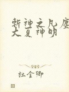 斩神之凡尘神域大夏神明 斩神之凡尘神域大夏神明