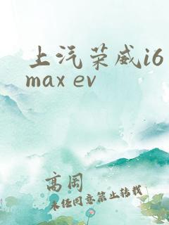 上汽荣威i6 max ev