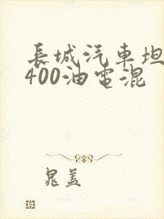 长城汽车坦途克400油电混