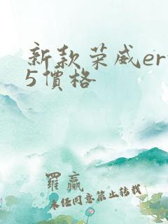 新款荣威erx5价格