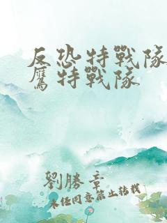 反恐特战队之神鹰特战队