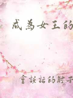 成为女王的狗奴