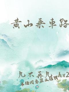 黄山乘车路线